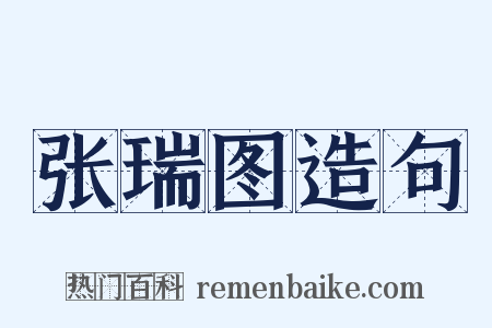 张瑞图造句是什么意思的图片